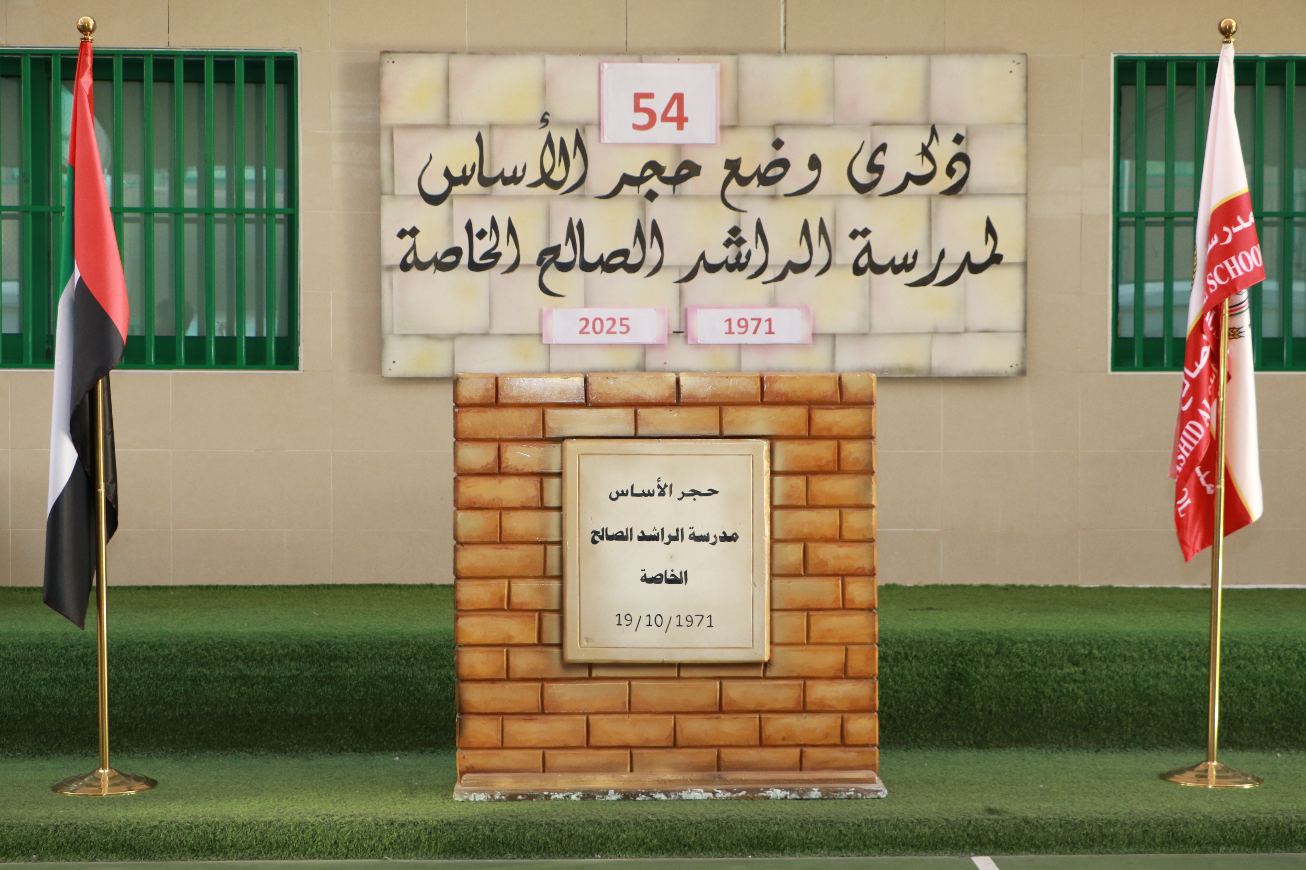 ذكرى وضع حجر الأساس 54