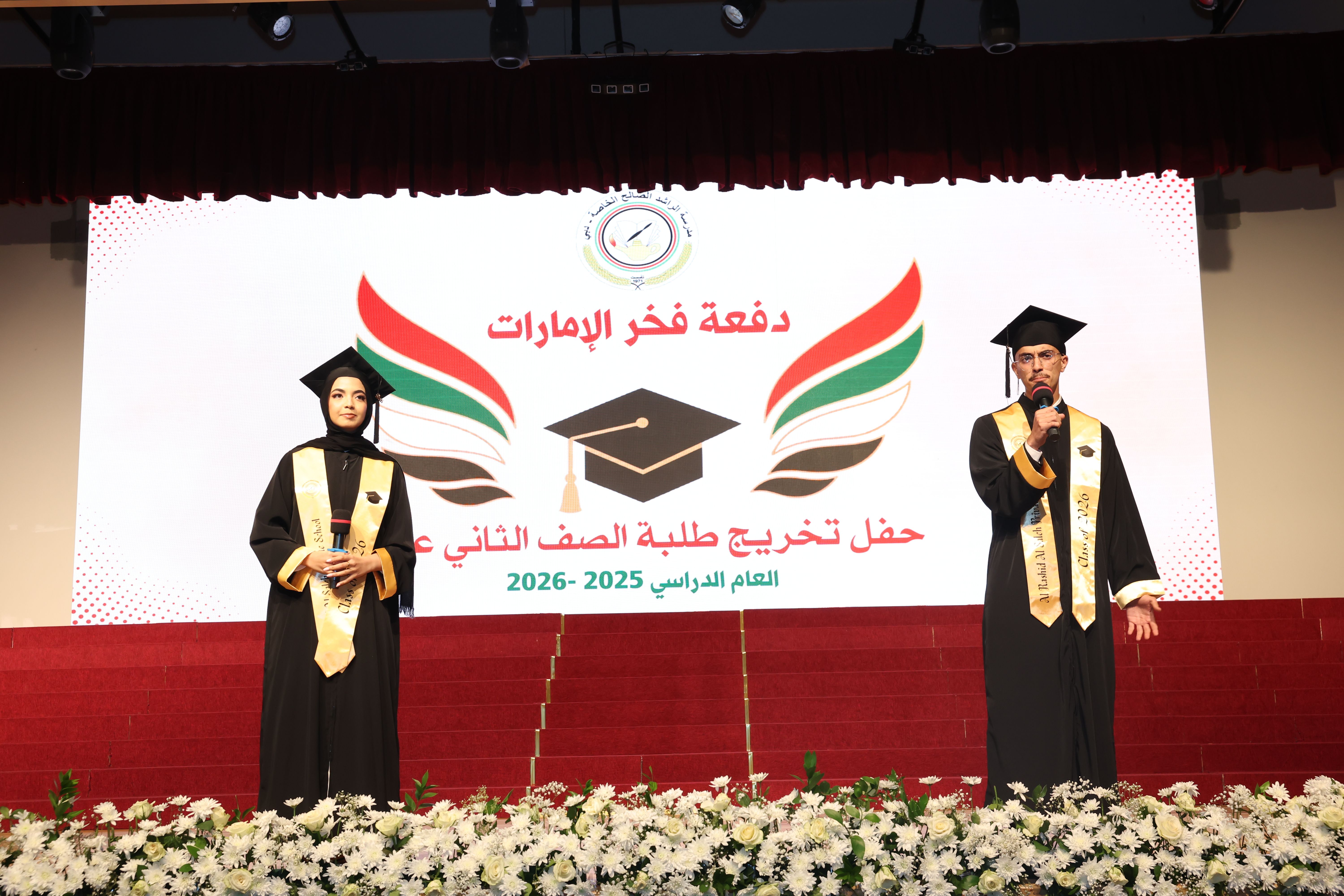 تخريج الصف الثاني عشر 2026- دفعة فخر الإمارات