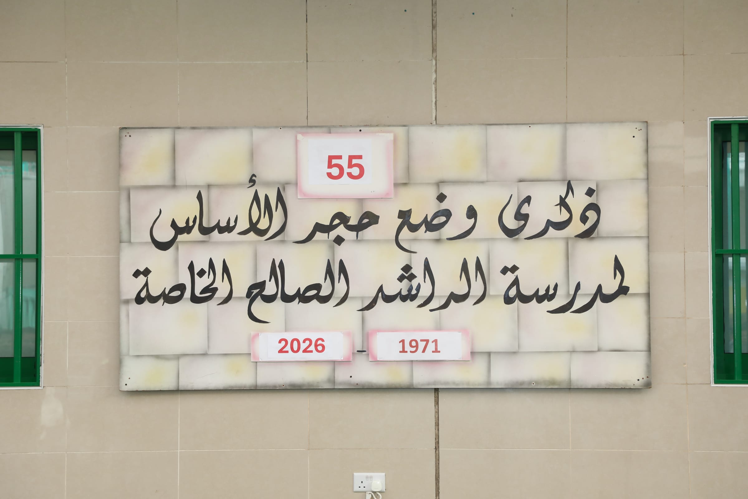 ذكرى وضع حجر الأساس 55