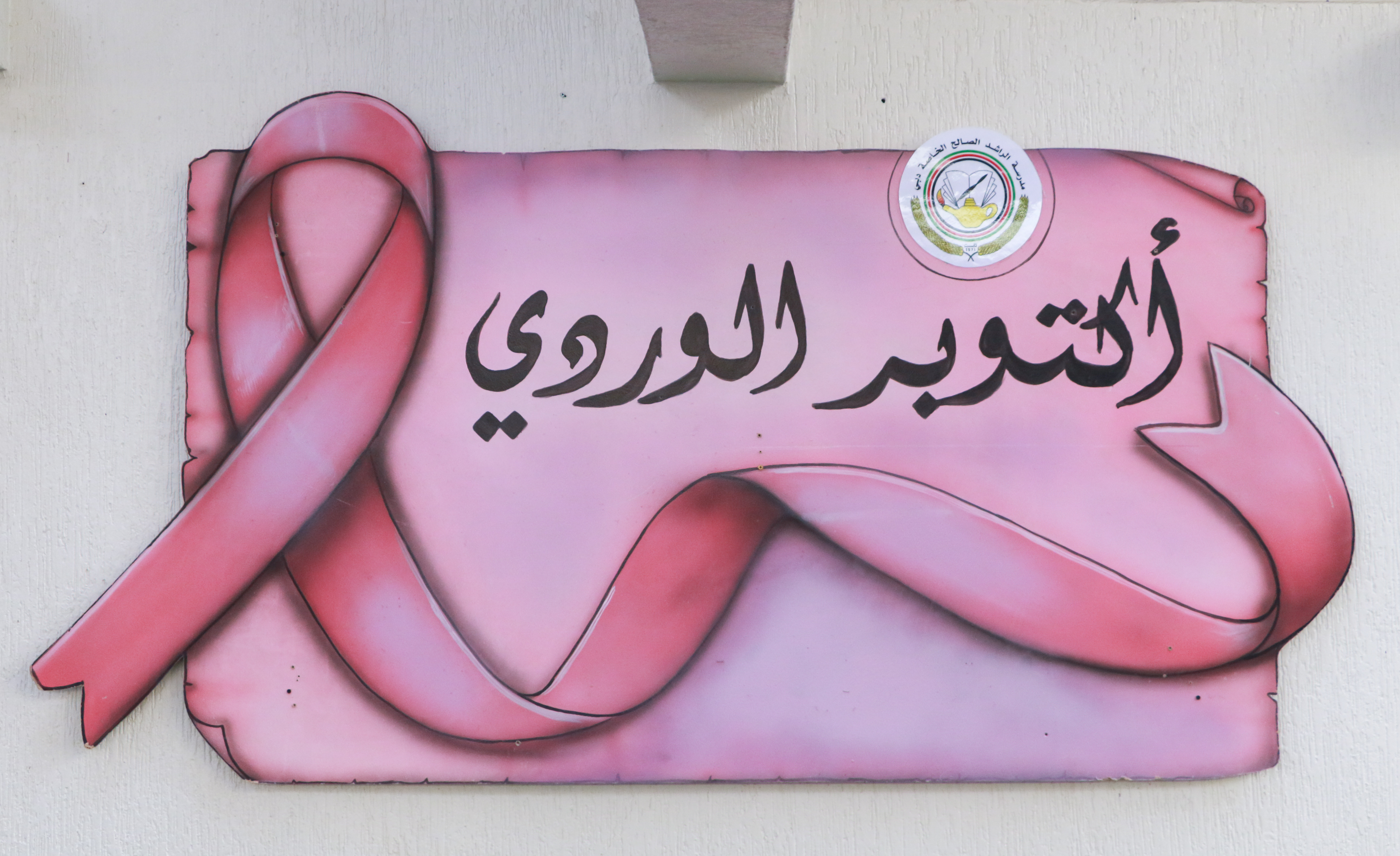 فعالية أكتوبر الوردي