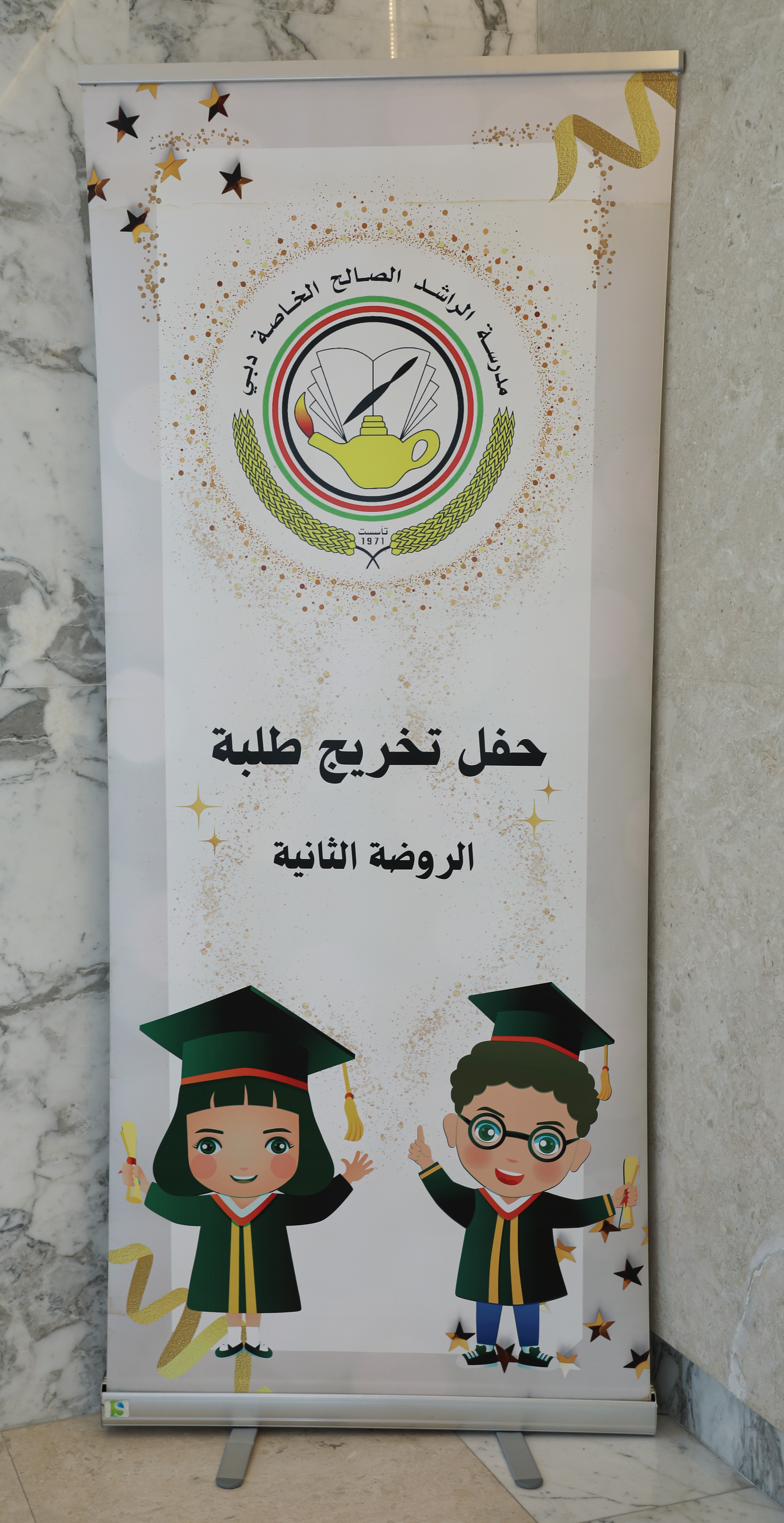 حفل تخريج الروضة 2026