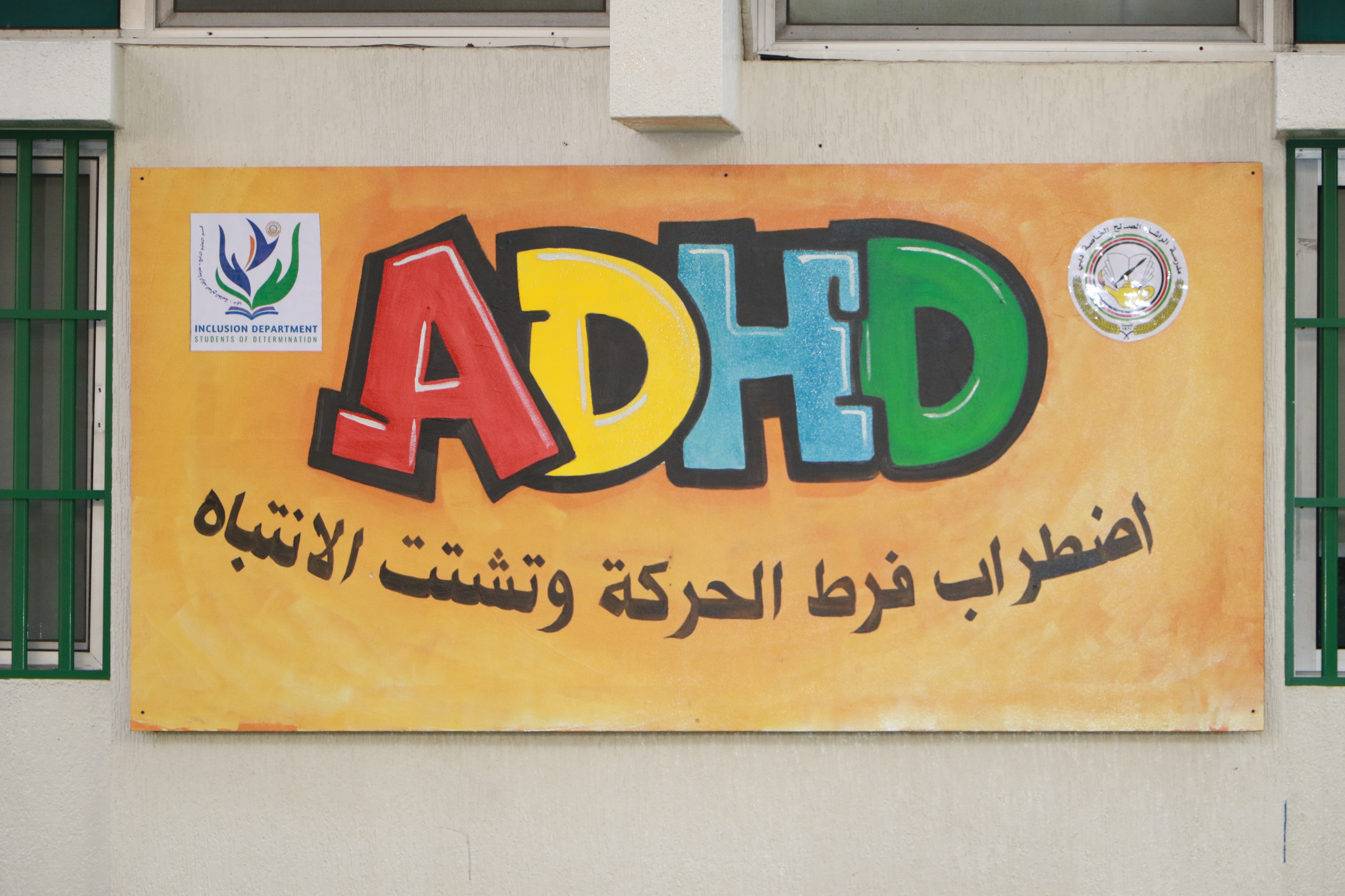 أضطراب فرط الحركة وتشتت الأنتباه ( ADHA)