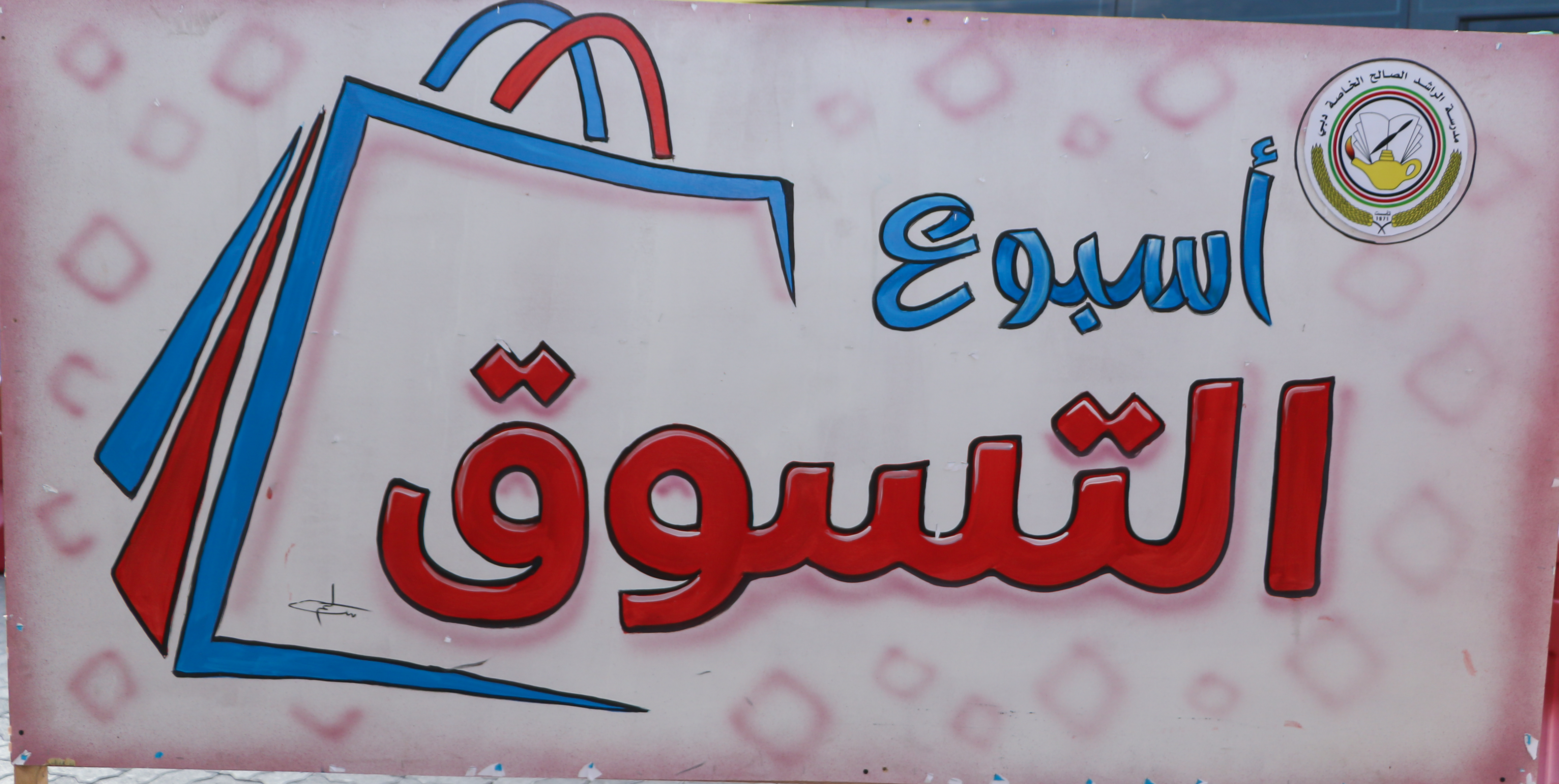 اسبوع التسوق - بنات