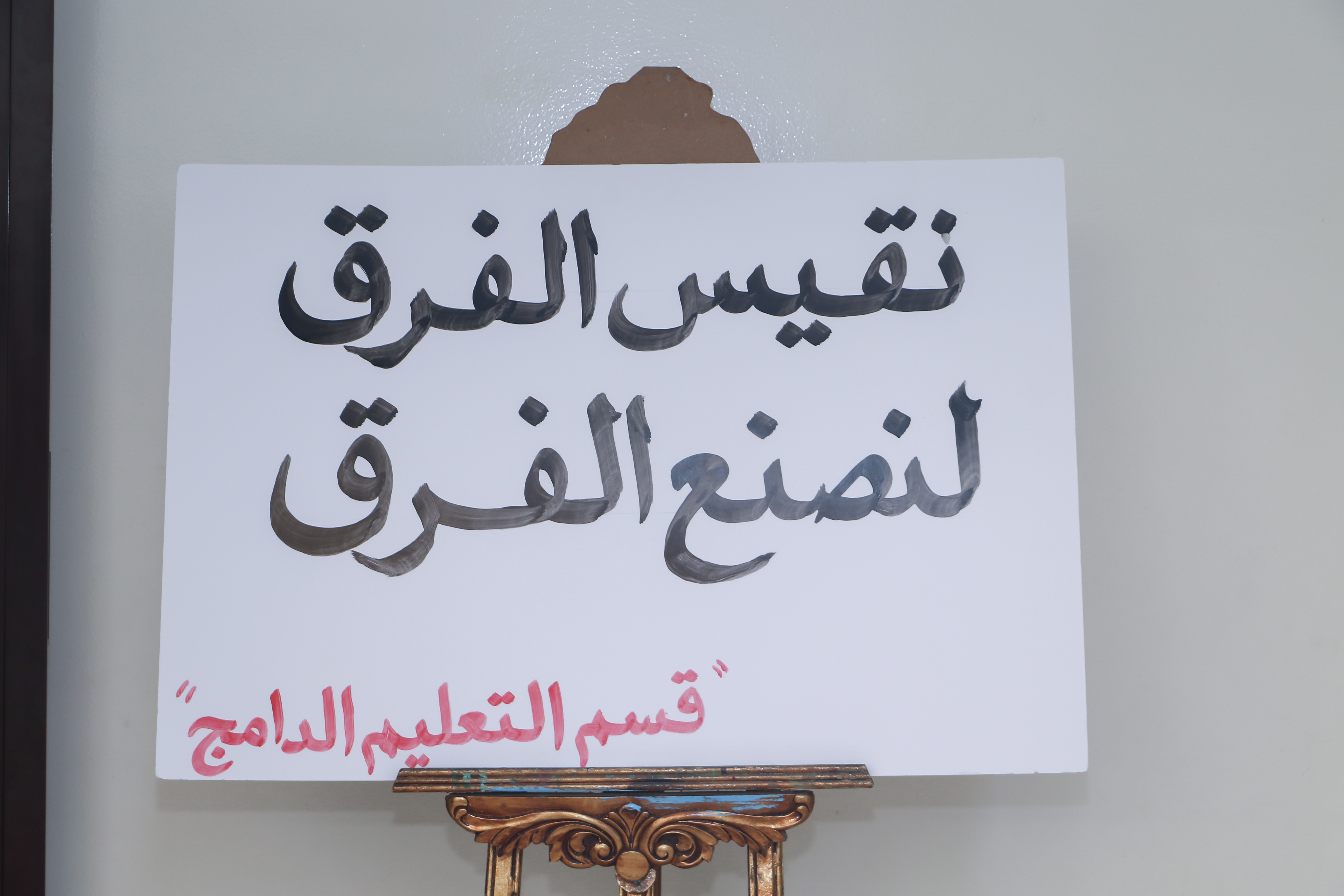 نقيس الفرق لنصنع الفرق
